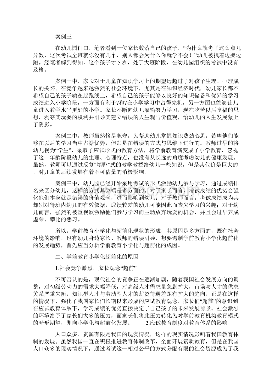 研究论文学前教育小学化超前化的弊端探析Word文件下载.docx_第2页