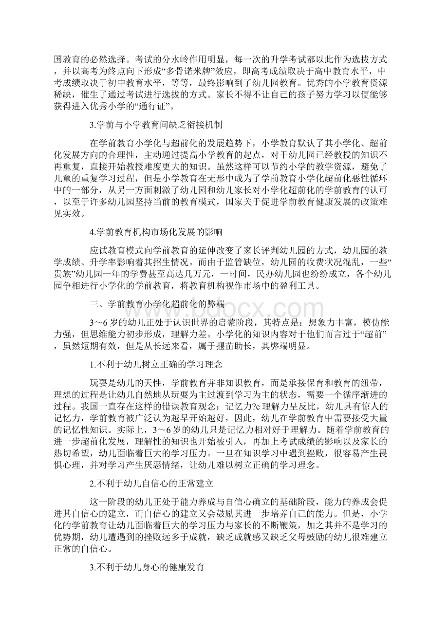 研究论文学前教育小学化超前化的弊端探析Word文件下载.docx_第3页