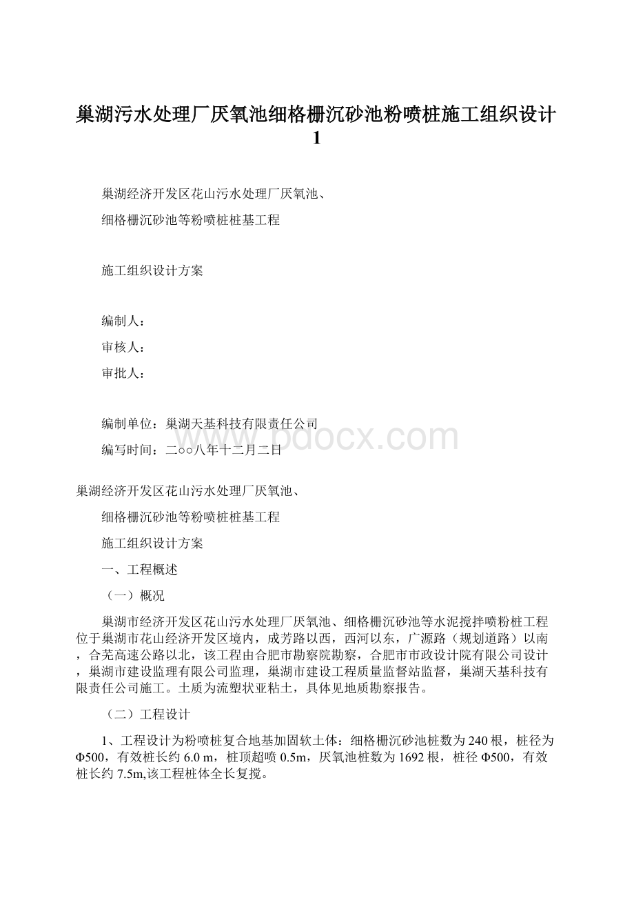 巢湖污水处理厂厌氧池细格栅沉砂池粉喷桩施工组织设计1Word文件下载.docx_第1页