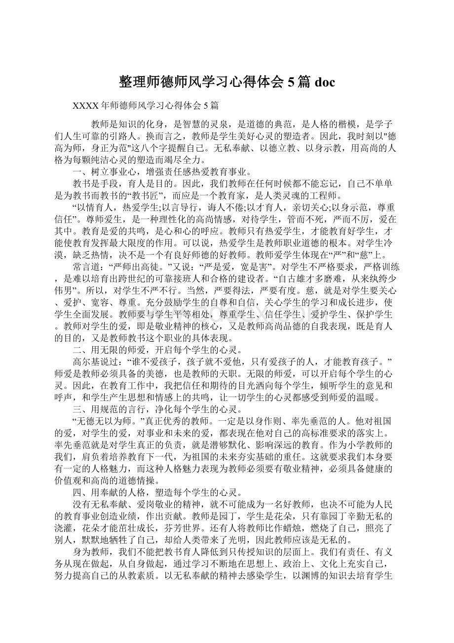 整理师德师风学习心得体会5篇doc.docx