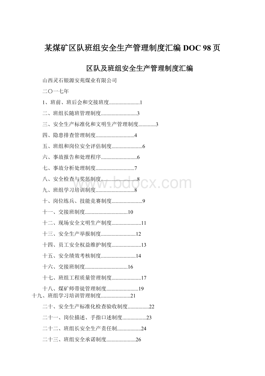 某煤矿区队班组安全生产管理制度汇编DOC 98页.docx