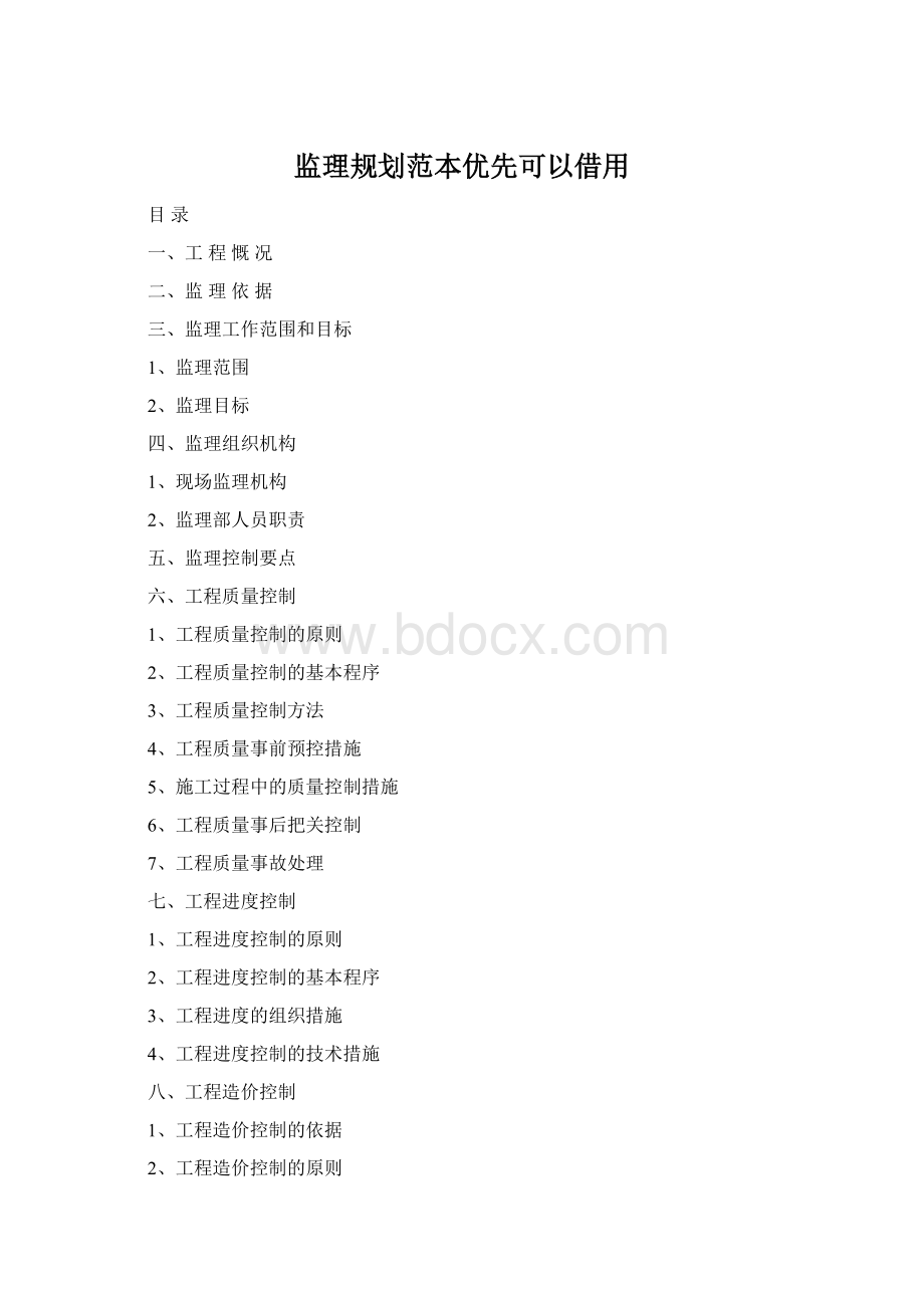 监理规划范本优先可以借用Word文件下载.docx_第1页