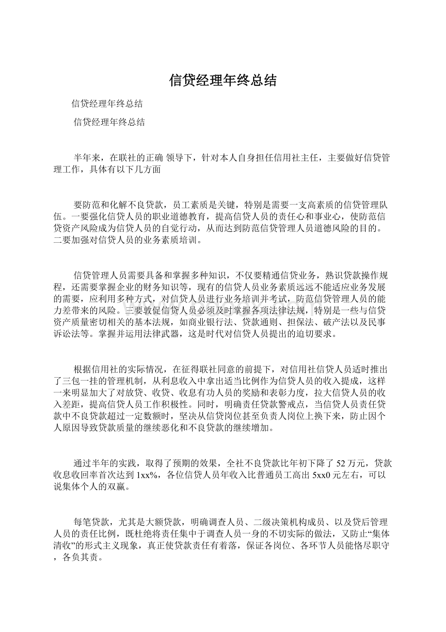 信贷经理年终总结.docx_第1页