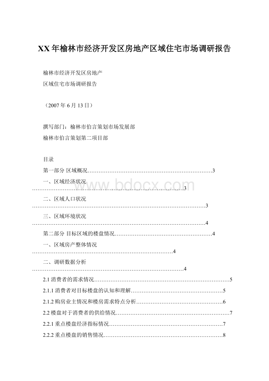 XX年榆林市经济开发区房地产区域住宅市场调研报告.docx