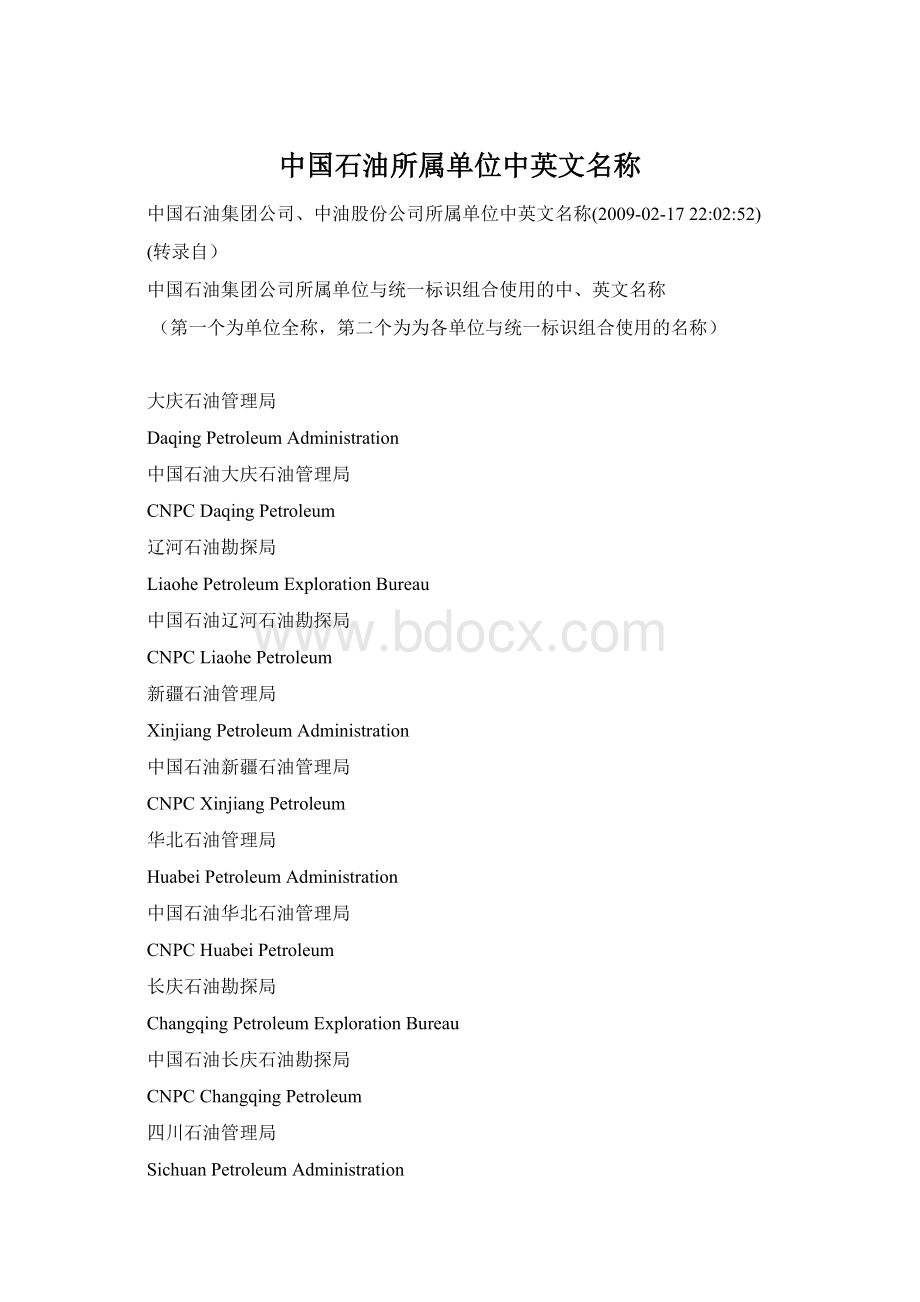 中国石油所属单位中英文名称文档格式.docx_第1页