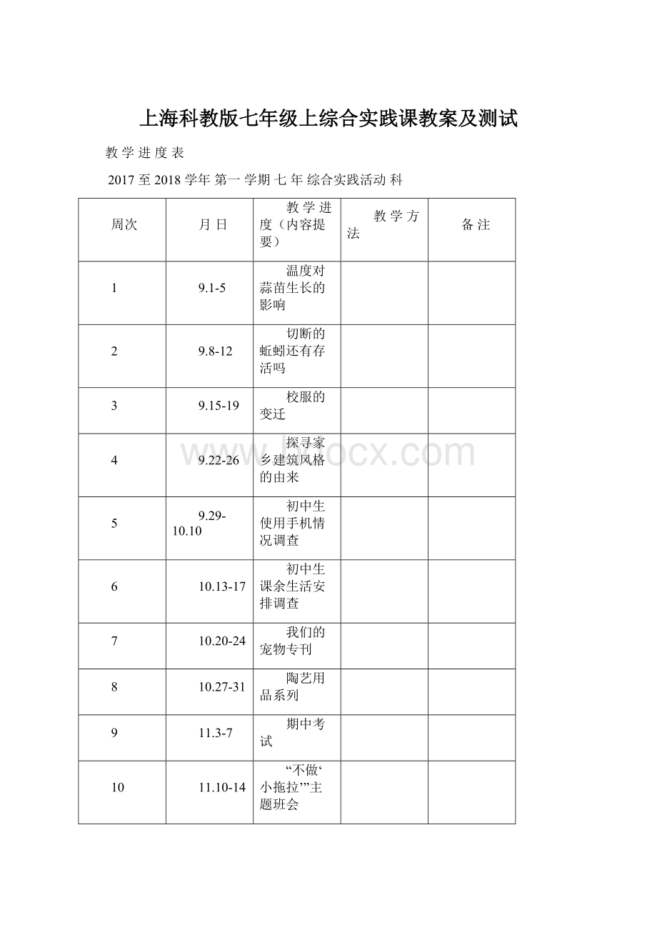 上海科教版七年级上综合实践课教案及测试Word格式.docx