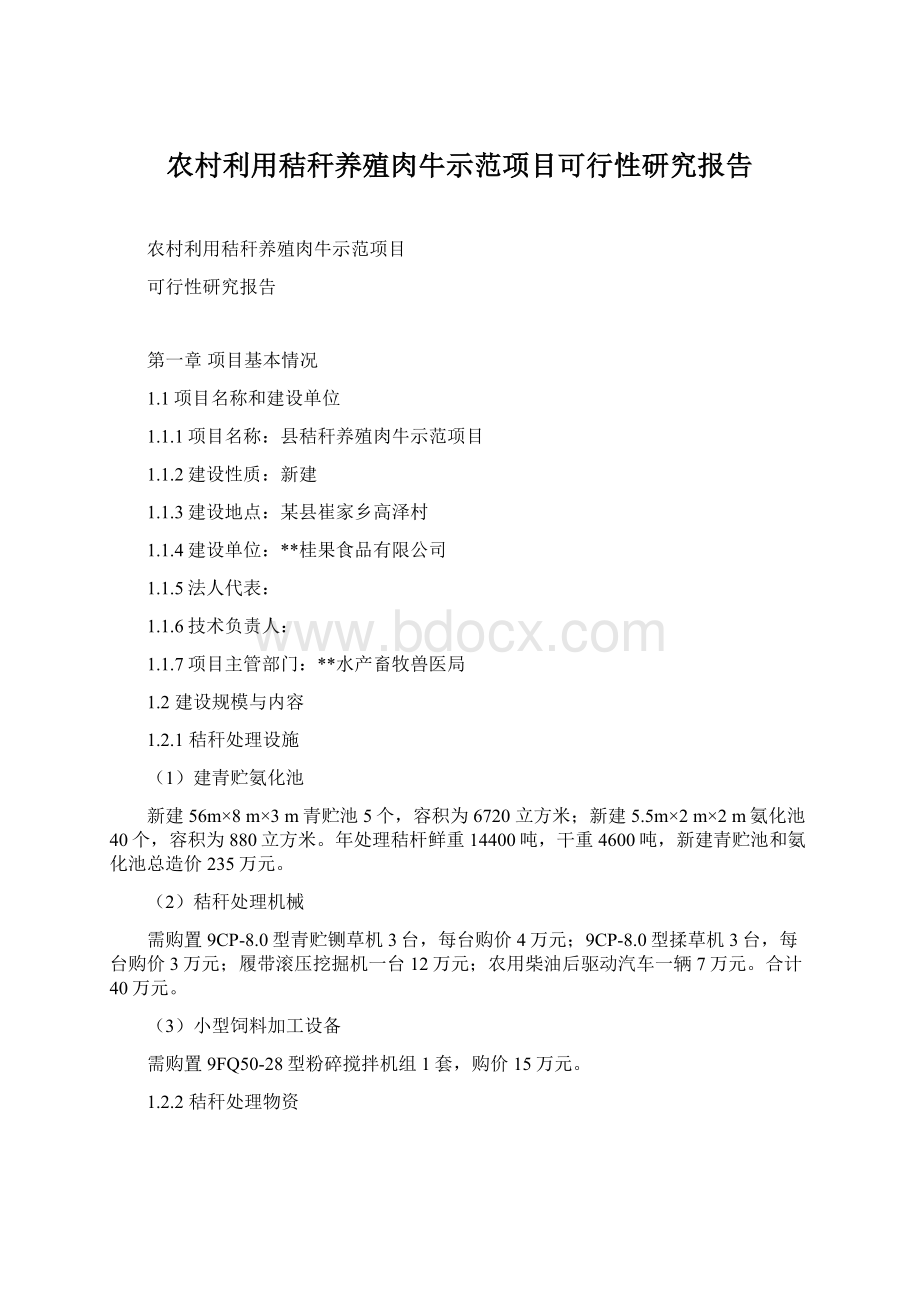 农村利用秸秆养殖肉牛示范项目可行性研究报告Word文档下载推荐.docx_第1页