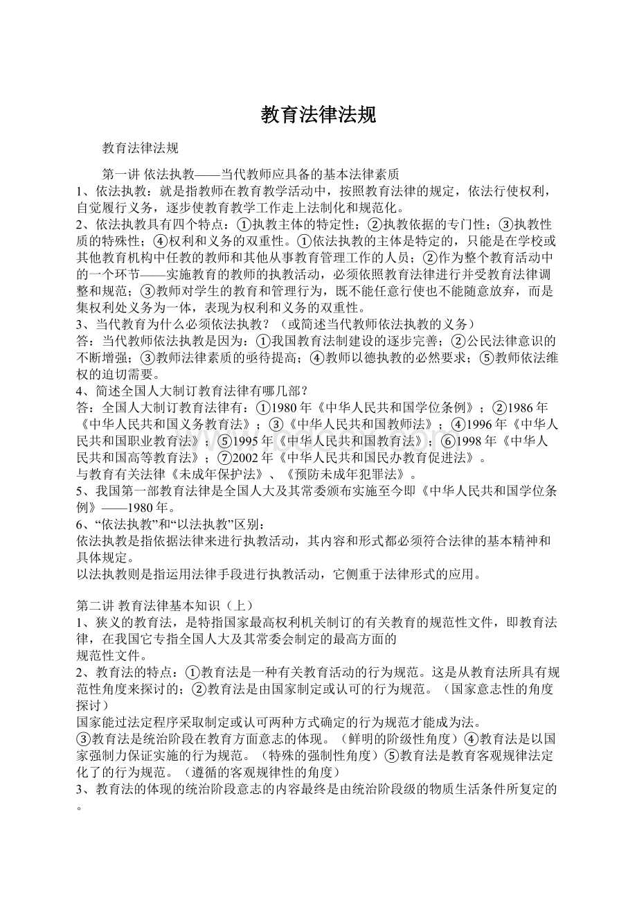 教育法律法规Word文件下载.docx_第1页