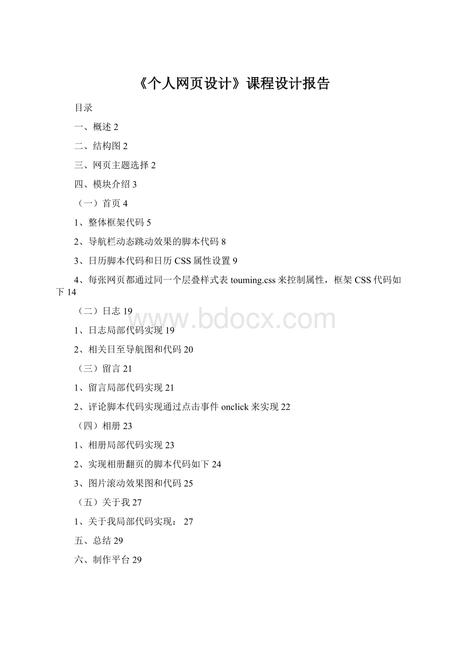 《个人网页设计》课程设计报告Word格式文档下载.docx