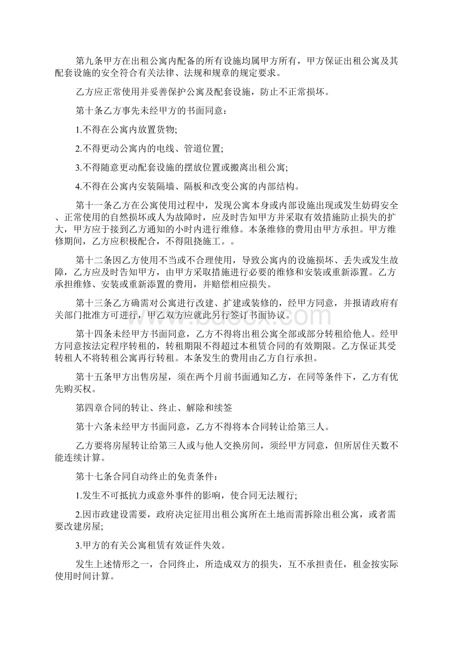 酒店式公寓租赁合同Word文件下载.docx_第2页