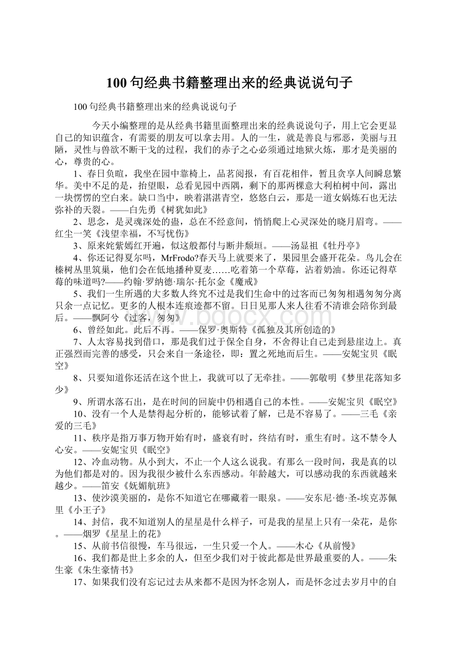 100句经典书籍整理出来的经典说说句子文档格式.docx_第1页