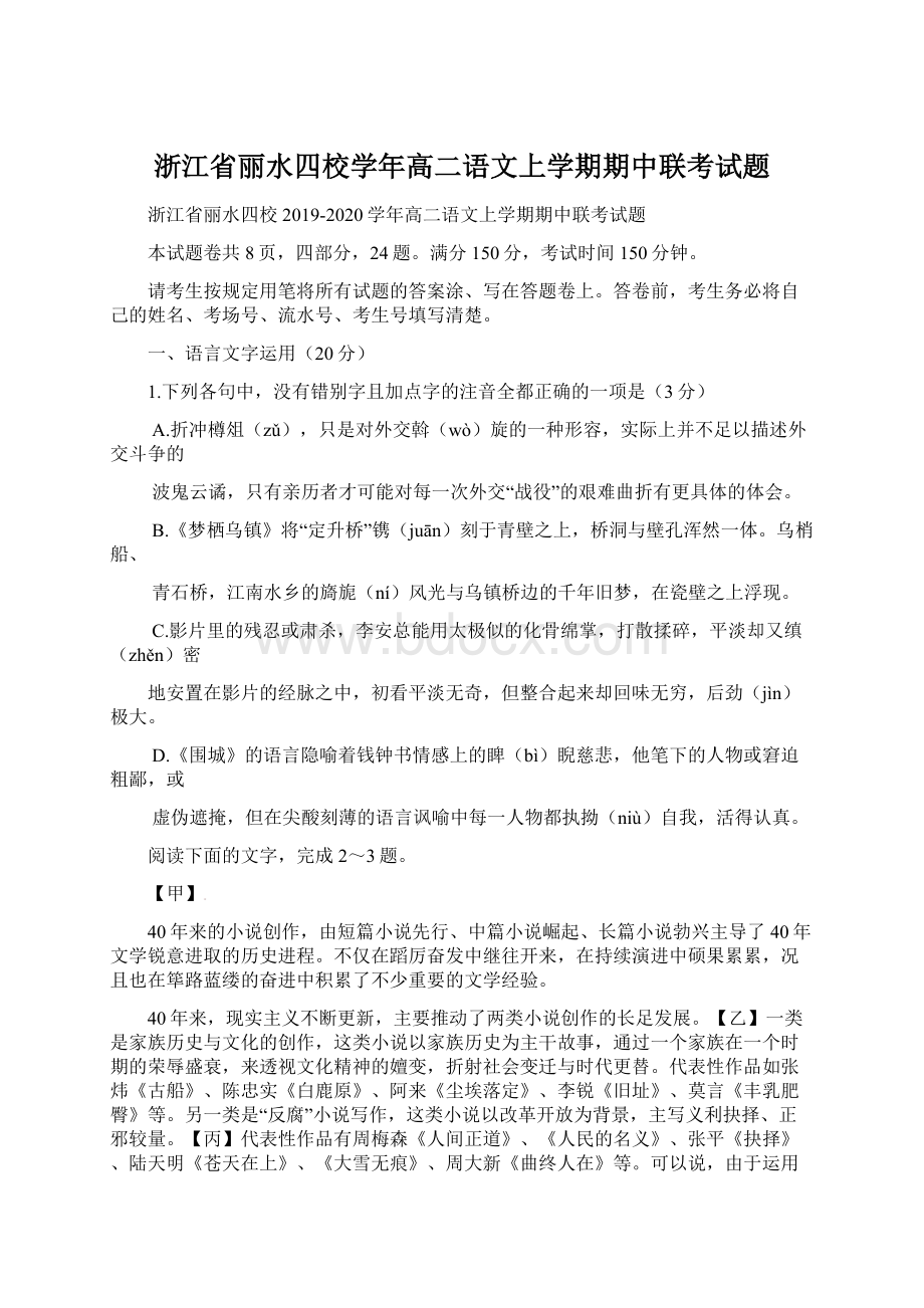 浙江省丽水四校学年高二语文上学期期中联考试题Word格式文档下载.docx