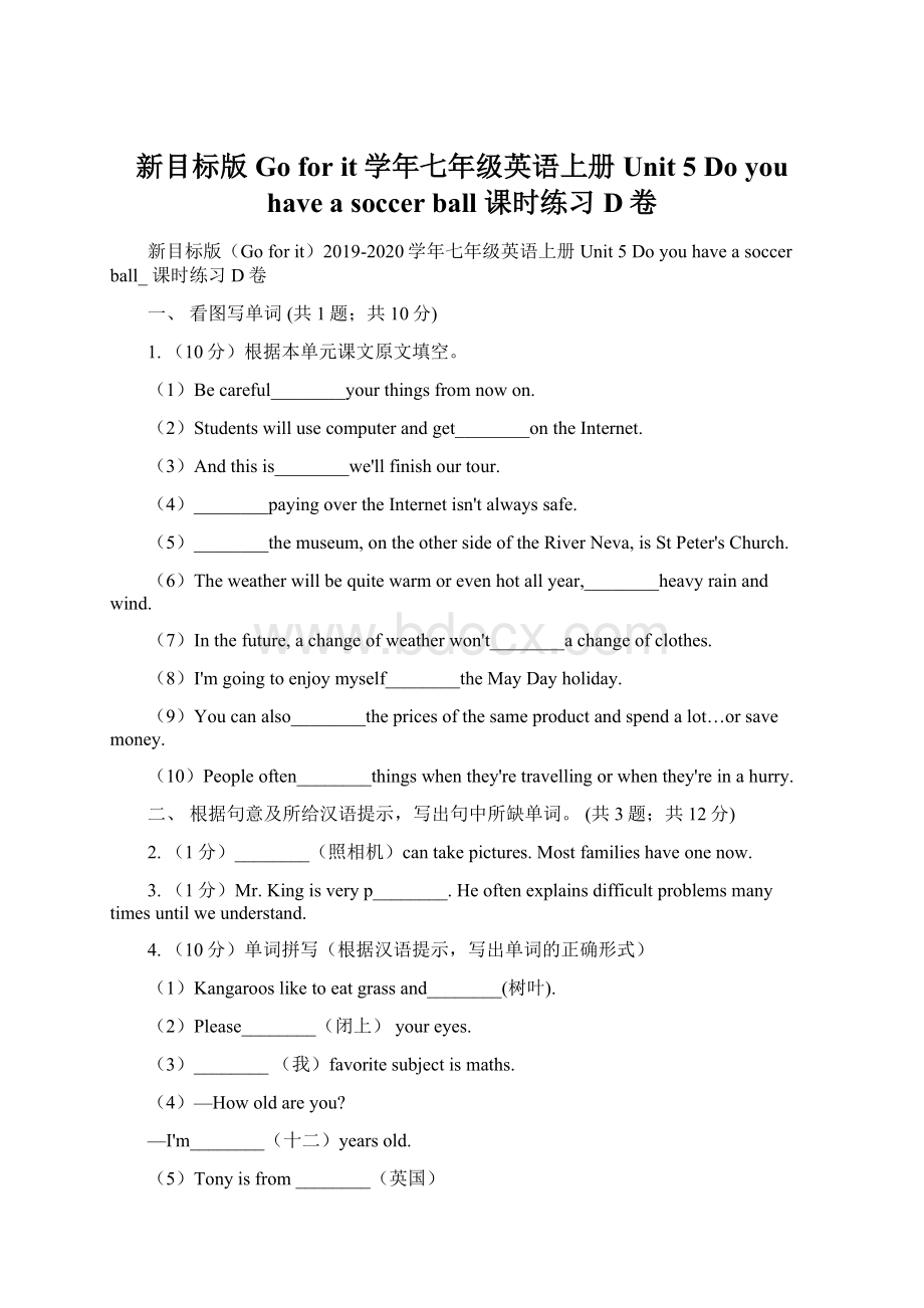 新目标版Go for it学年七年级英语上册Unit 5 Do you have a soccer ball 课时练习D卷.docx