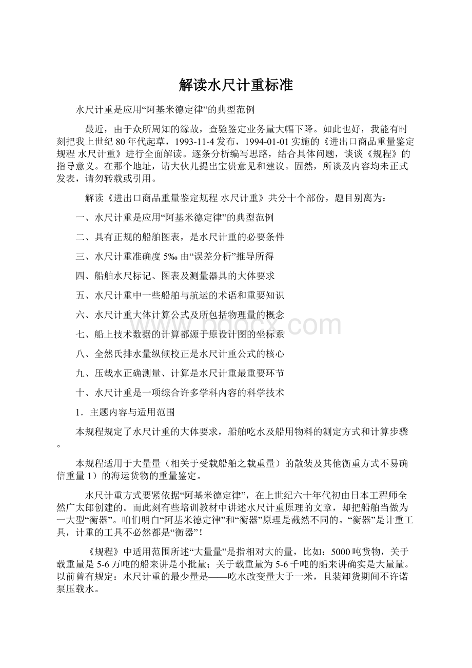 解读水尺计重标准Word下载.docx_第1页