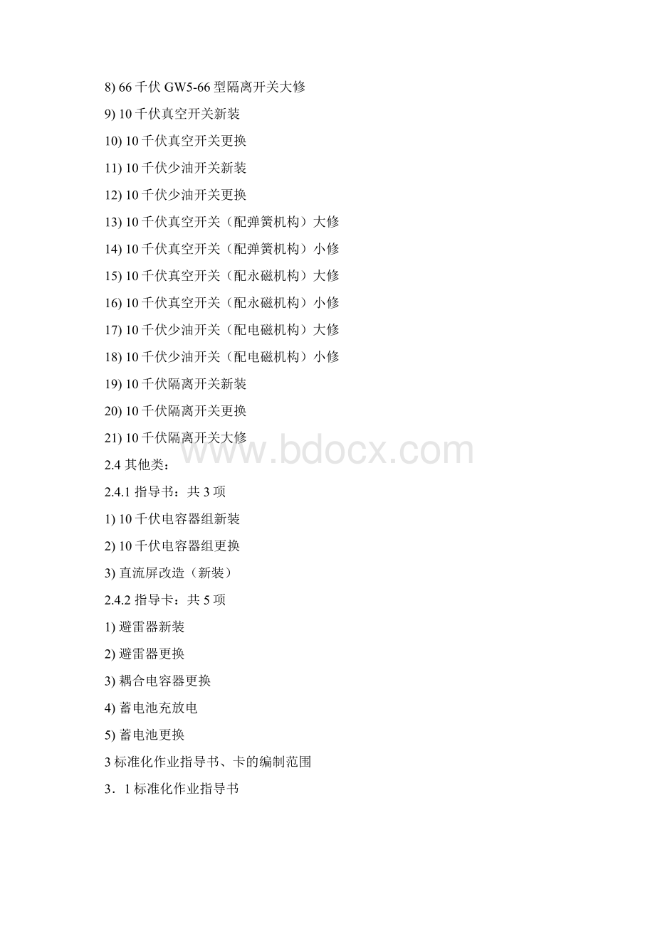 变电标准化作业指导书卡使用及填写说明Word格式.docx_第3页