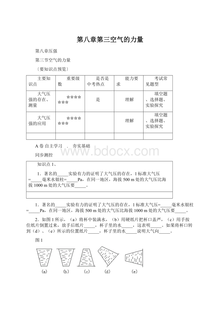 第八章第三空气的力量Word文件下载.docx