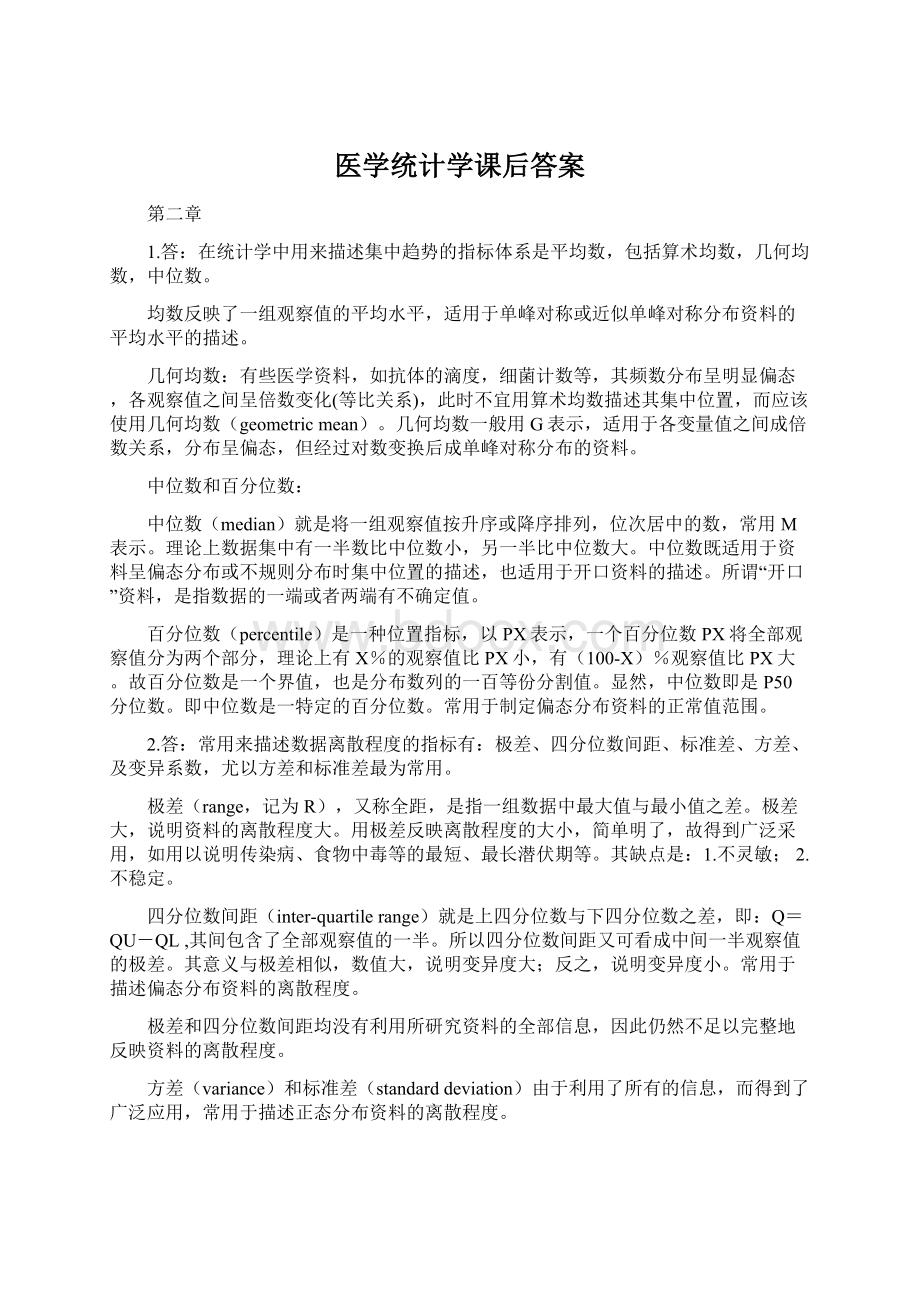 医学统计学课后答案.docx