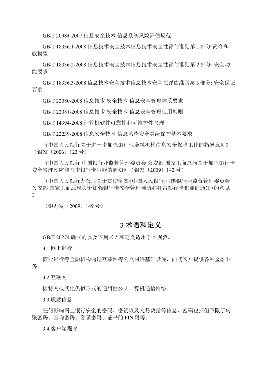 网上银行系统信息安全系统通用要求规范word版.docx_第2页