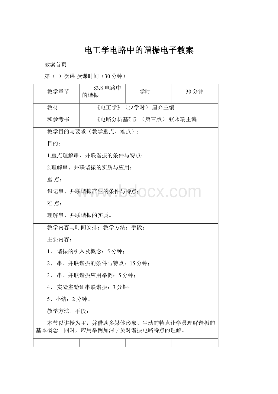 电工学电路中的谐振电子教案Word格式文档下载.docx_第1页