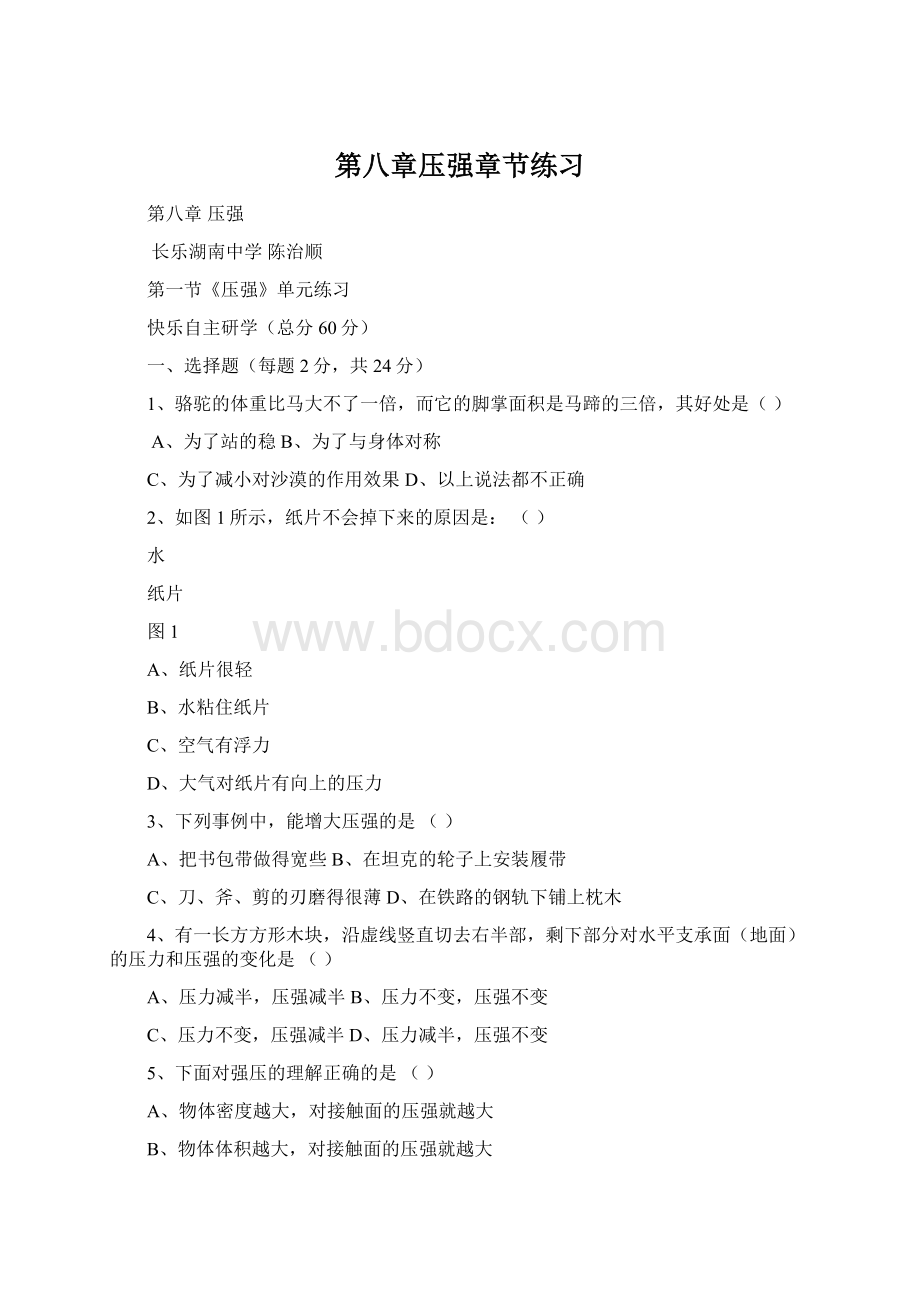 第八章压强章节练习.docx