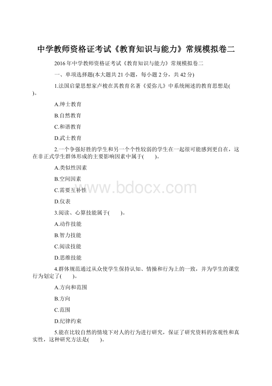 中学教师资格证考试《教育知识与能力》常规模拟卷二Word文档下载推荐.docx