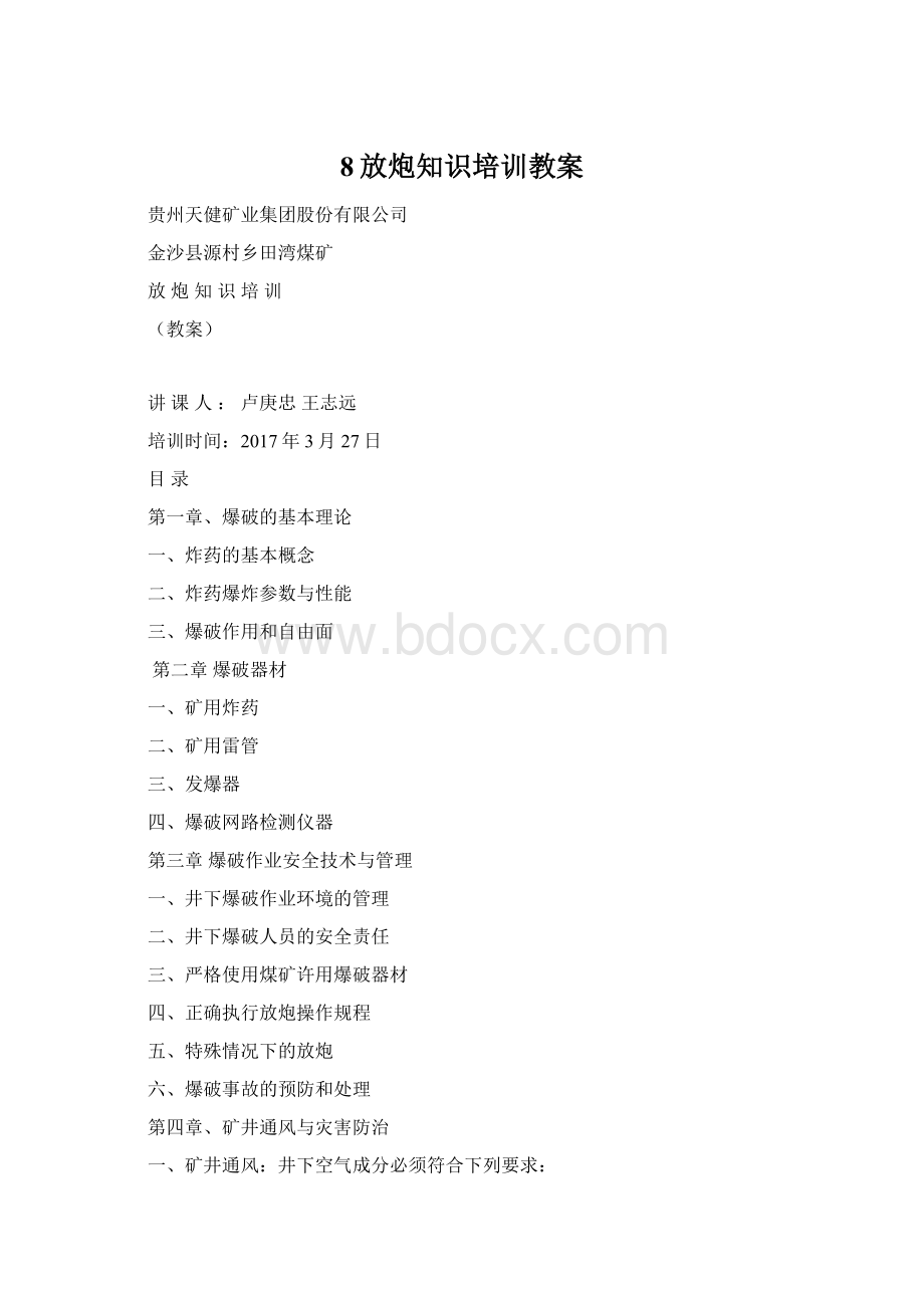 8放炮知识培训教案.docx