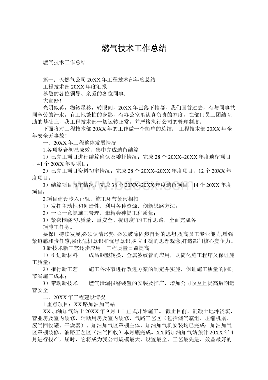 燃气技术工作总结文档格式.docx