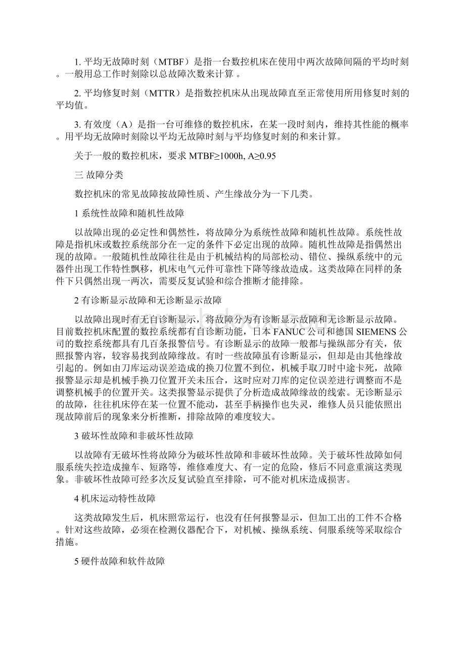 数控机床常见报警故障及其维护保养Word文档下载推荐.docx_第2页