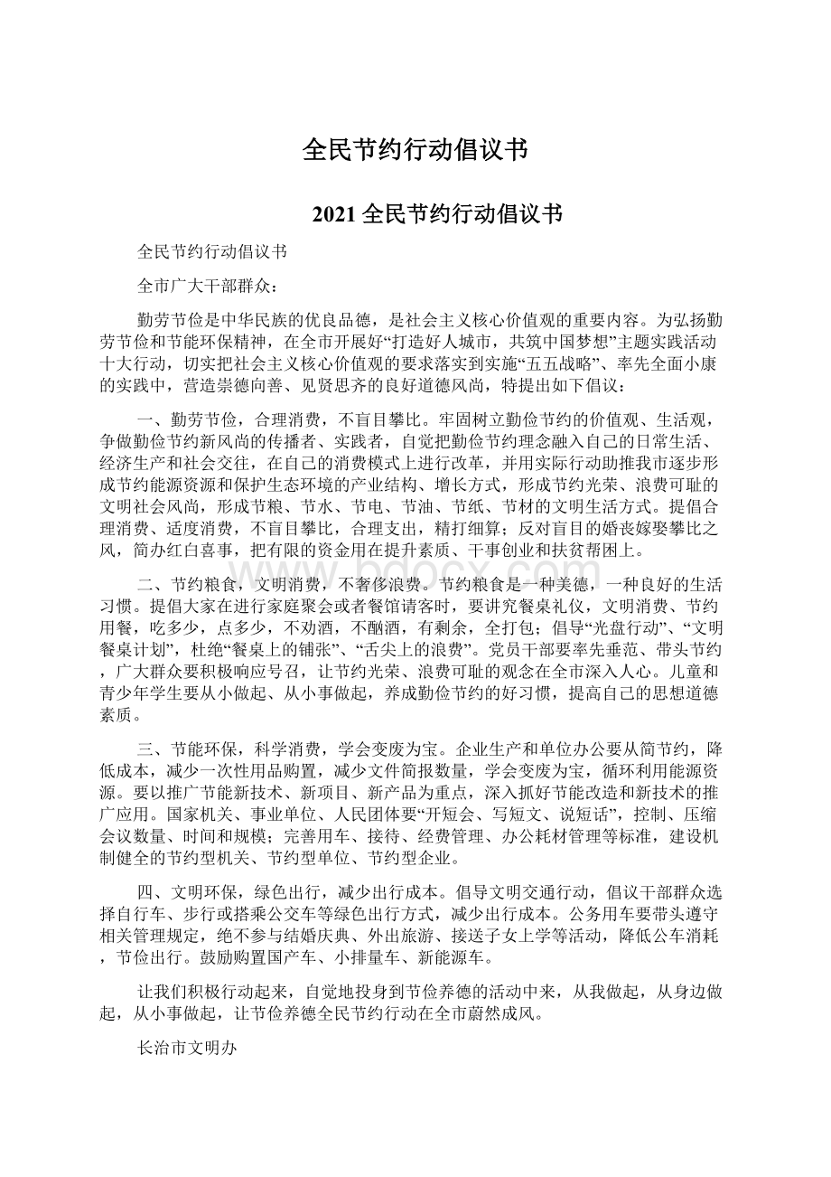 全民节约行动倡议书Word格式文档下载.docx_第1页