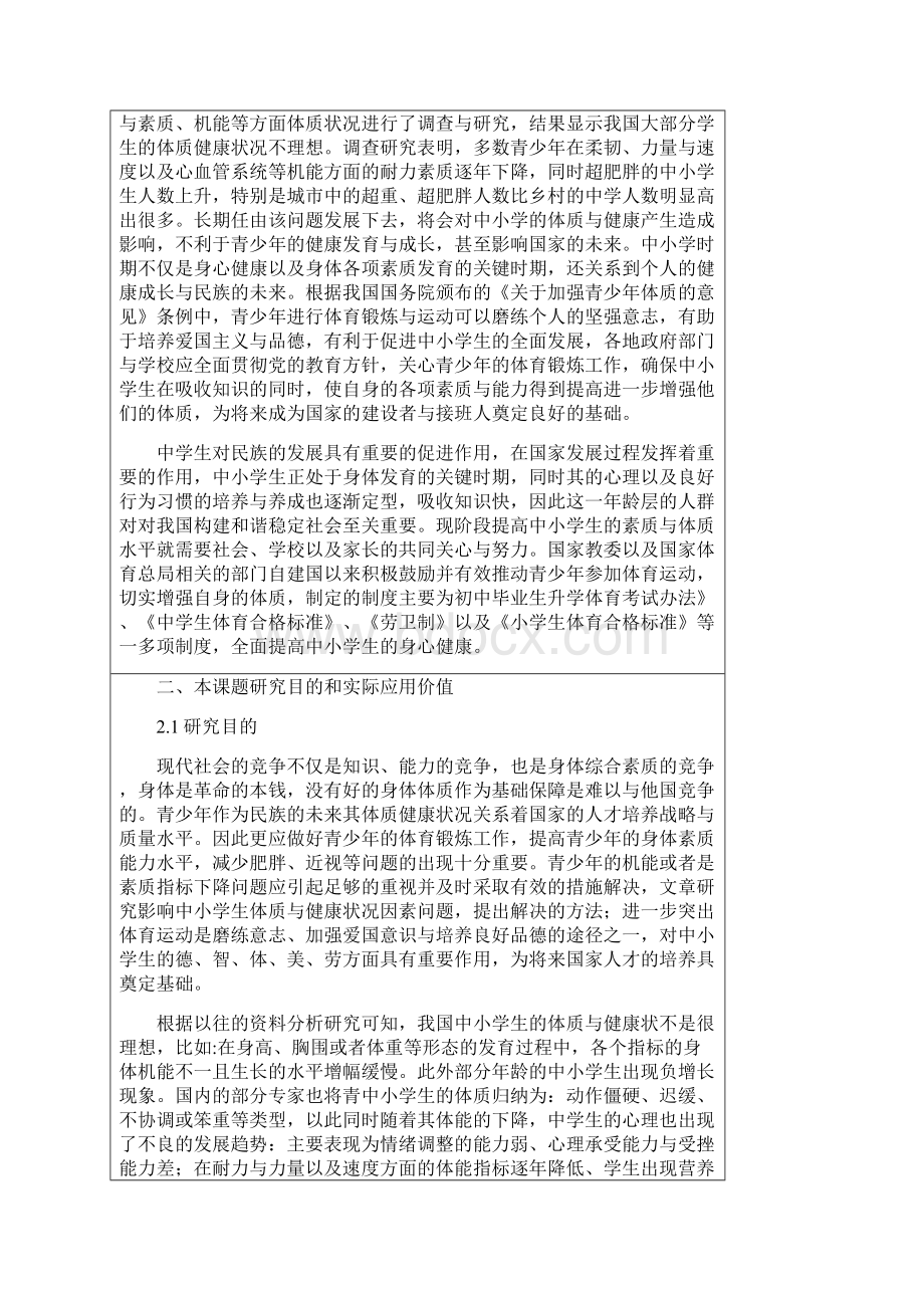 开题设计书影响中小学体质与健康状况的社会生态学因素分析.docx_第2页