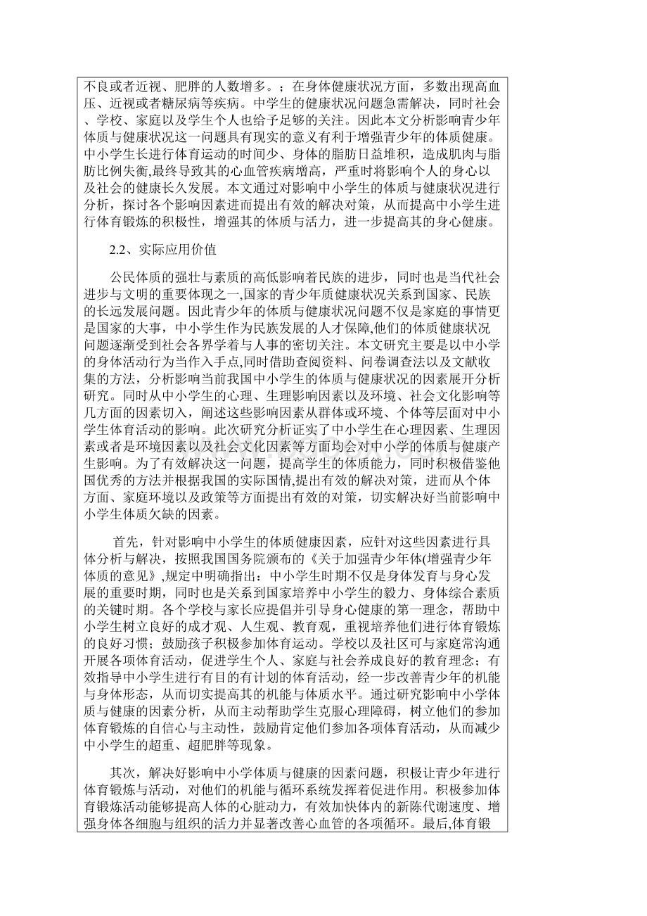 开题设计书影响中小学体质与健康状况的社会生态学因素分析.docx_第3页