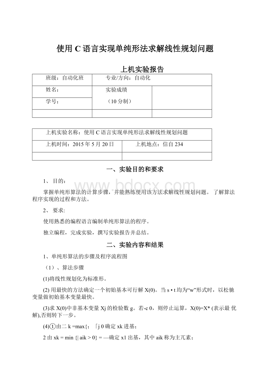 使用C语言实现单纯形法求解线性规划问题.docx