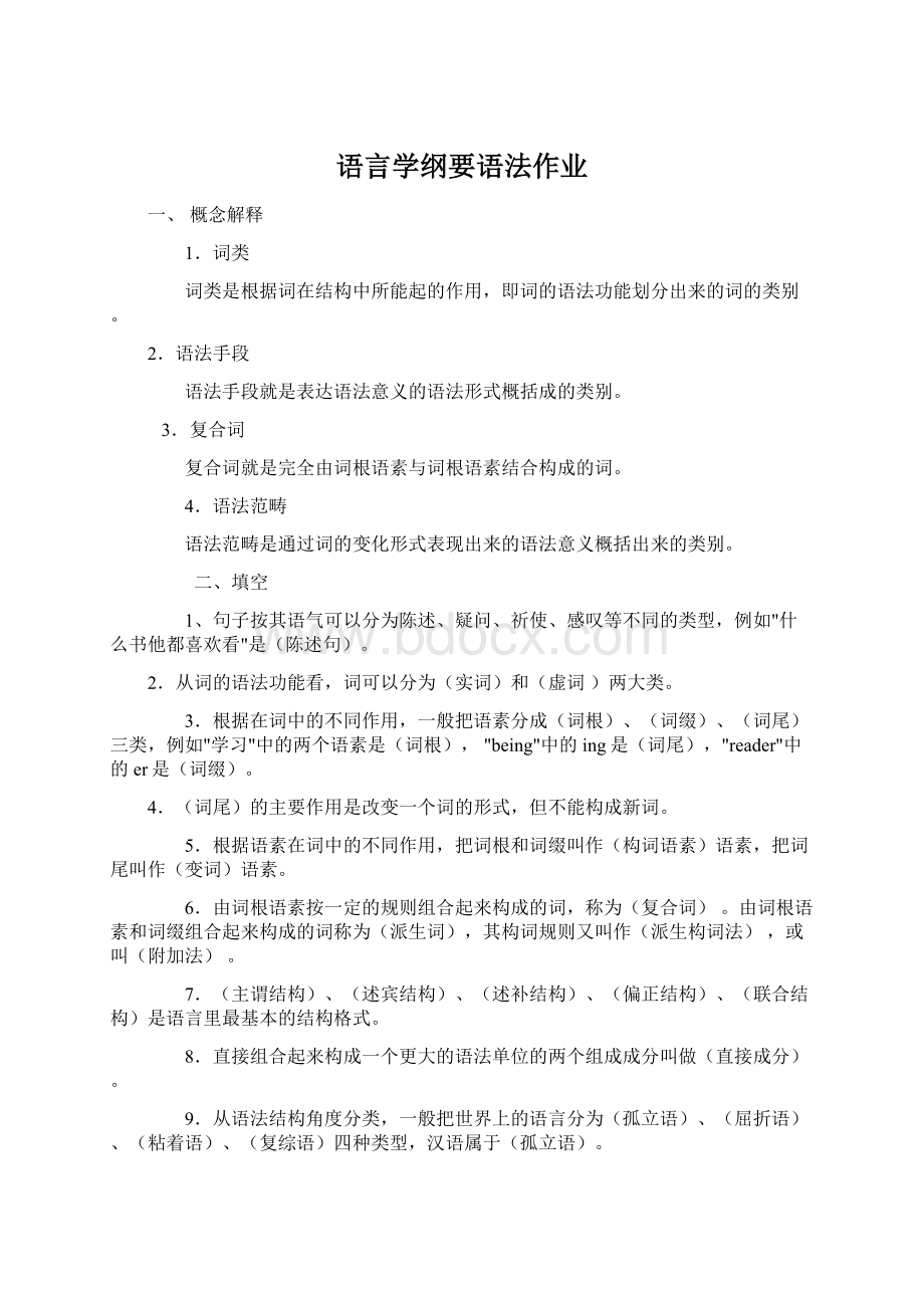 语言学纲要语法作业Word文档下载推荐.docx