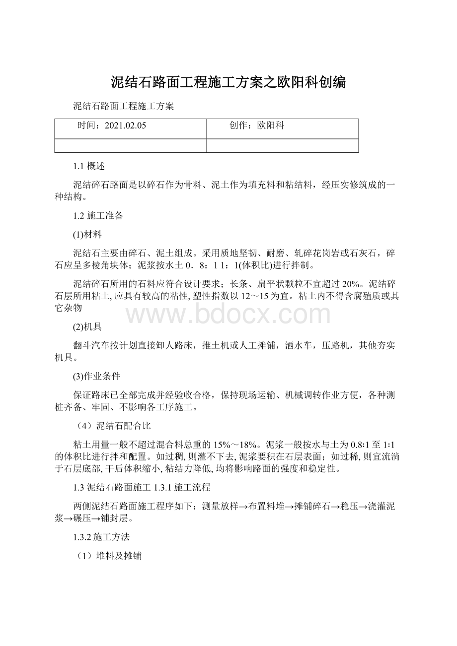 泥结石路面工程施工方案之欧阳科创编Word格式文档下载.docx_第1页