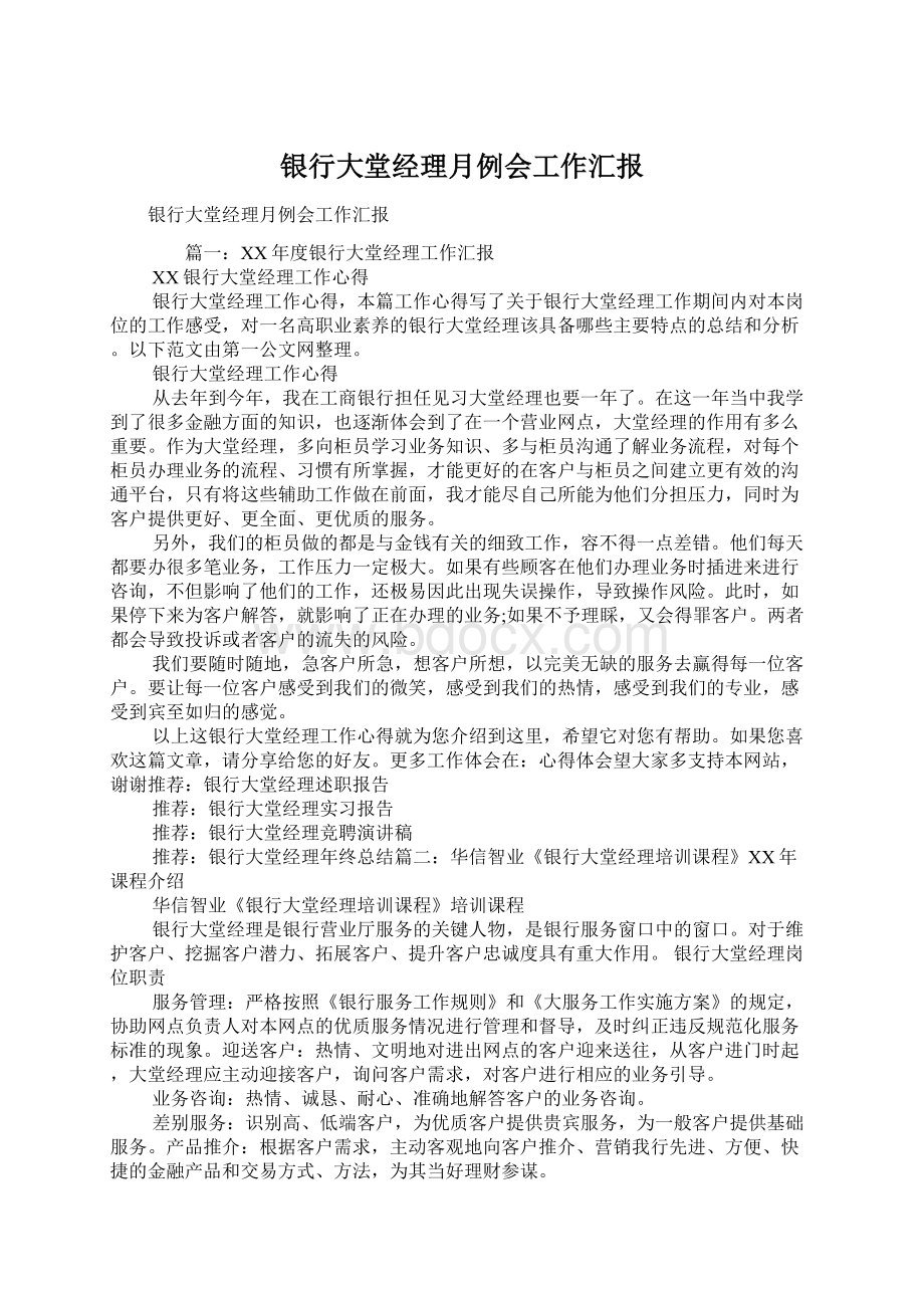 银行大堂经理月例会工作汇报.docx