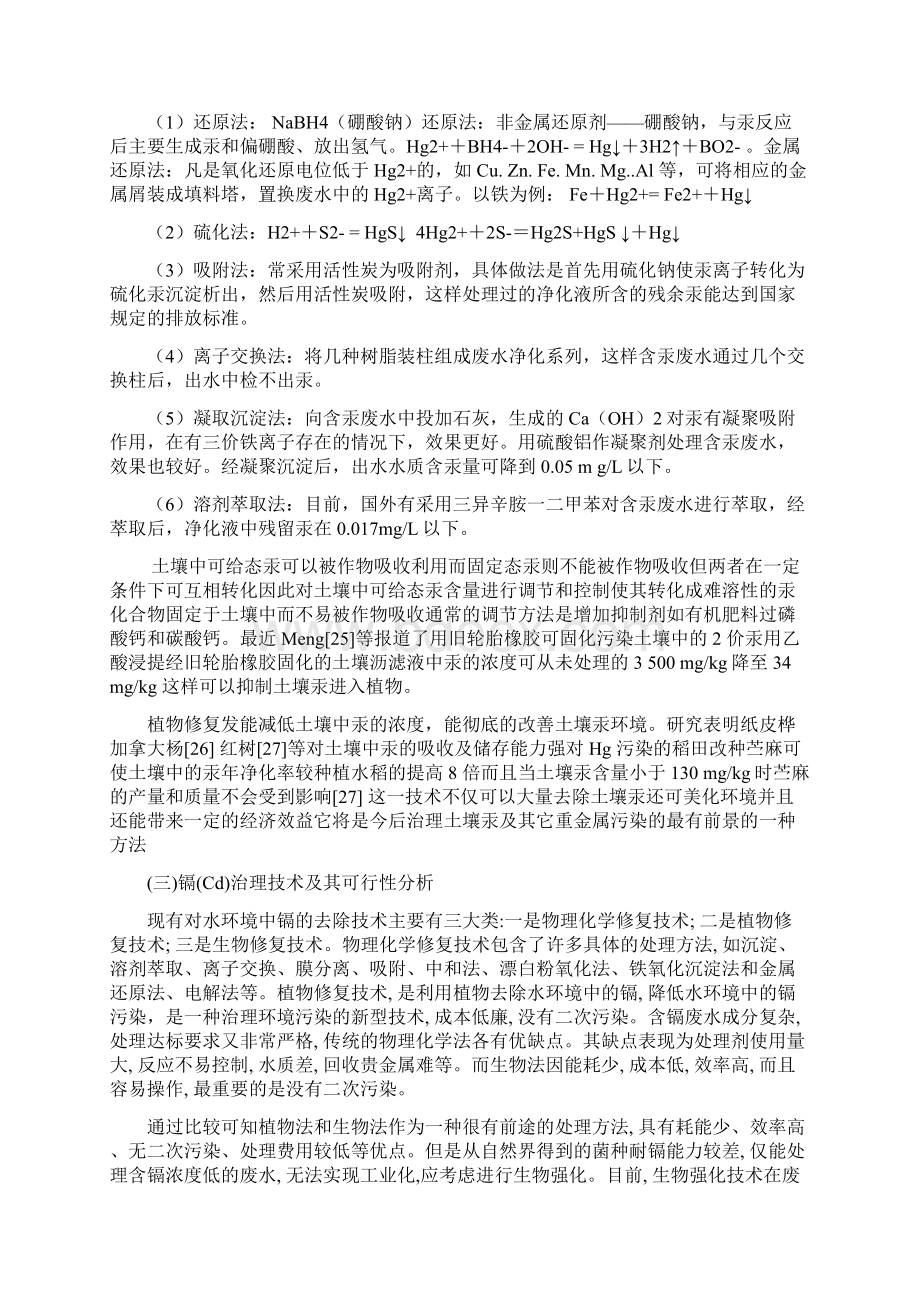 五大类重金属污染物治理技术可行性分析资料讲解.docx_第2页