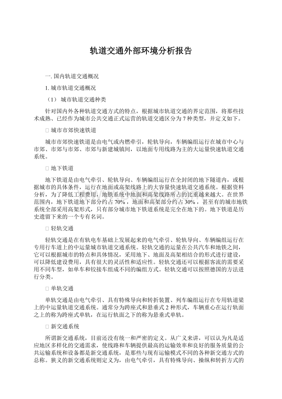 轨道交通外部环境分析报告Word文件下载.docx_第1页