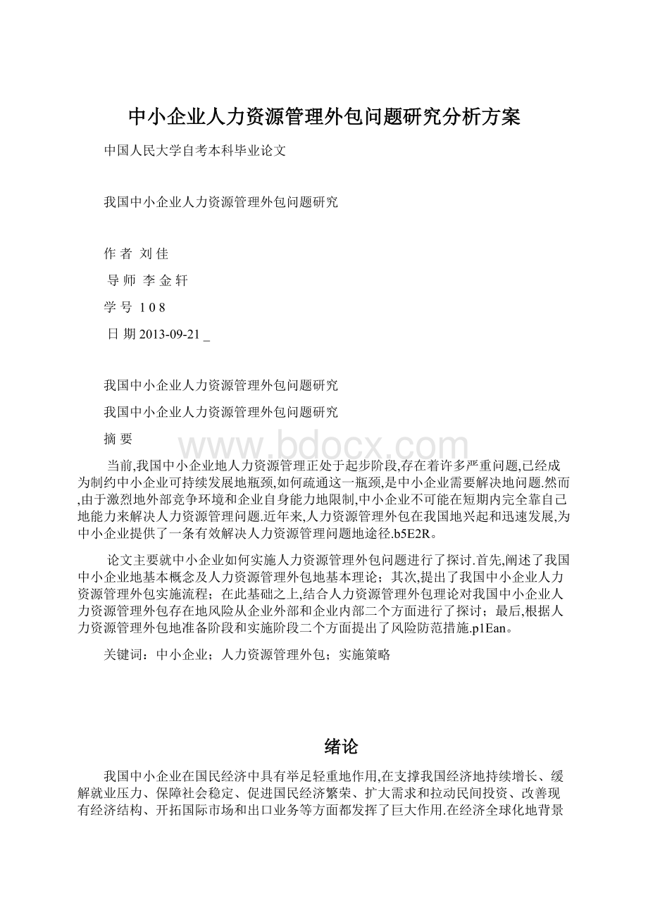 中小企业人力资源管理外包问题研究分析方案Word格式文档下载.docx_第1页