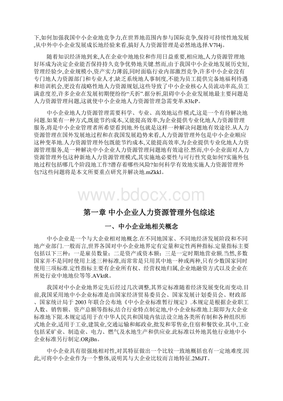 中小企业人力资源管理外包问题研究分析方案Word格式文档下载.docx_第2页