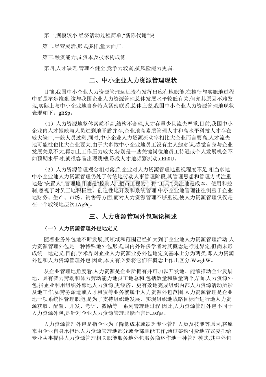 中小企业人力资源管理外包问题研究分析方案Word格式文档下载.docx_第3页