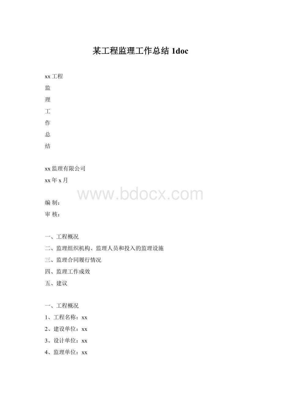 某工程监理工作总结1docWord文件下载.docx