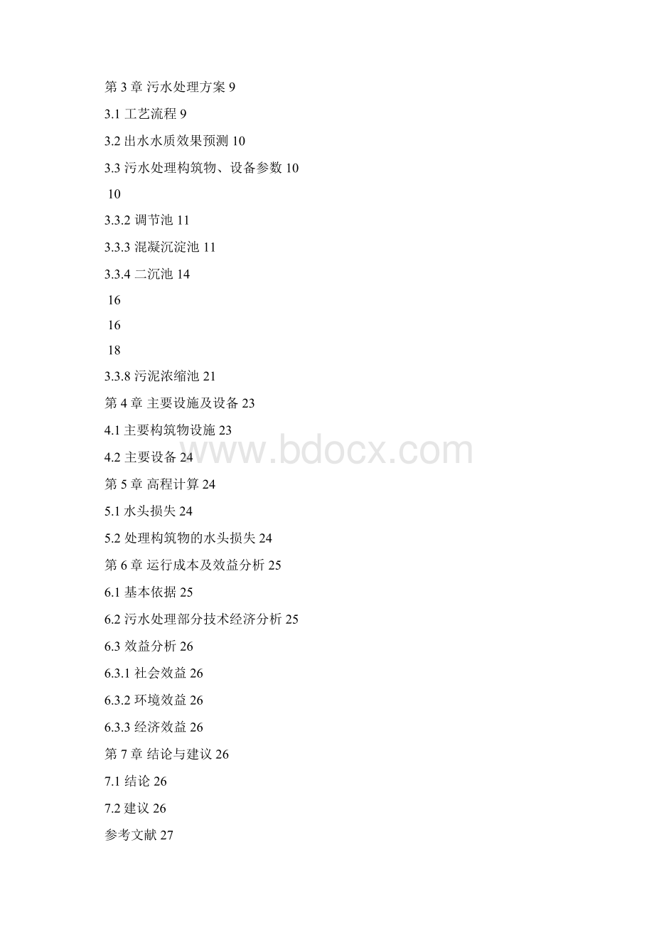 造纸厂污水处理设计方案毕业设计部分修订版Word文档格式.docx_第2页