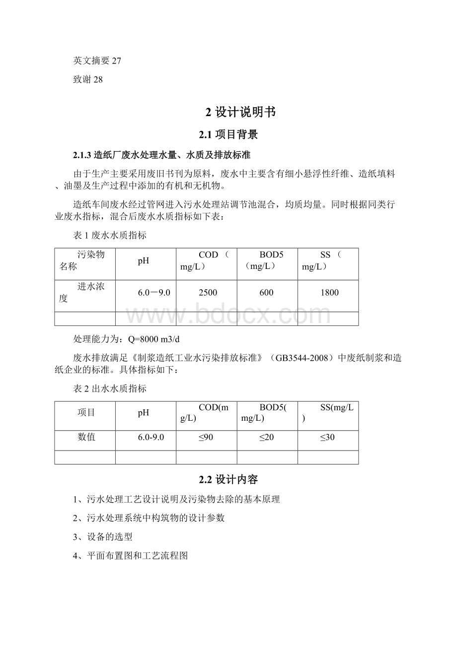 造纸厂污水处理设计方案毕业设计部分修订版Word文档格式.docx_第3页