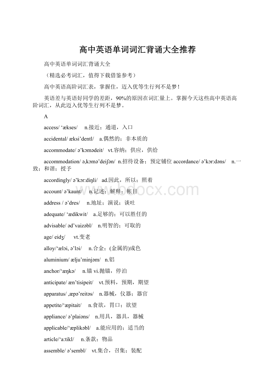 高中英语单词词汇背诵大全推荐.docx_第1页