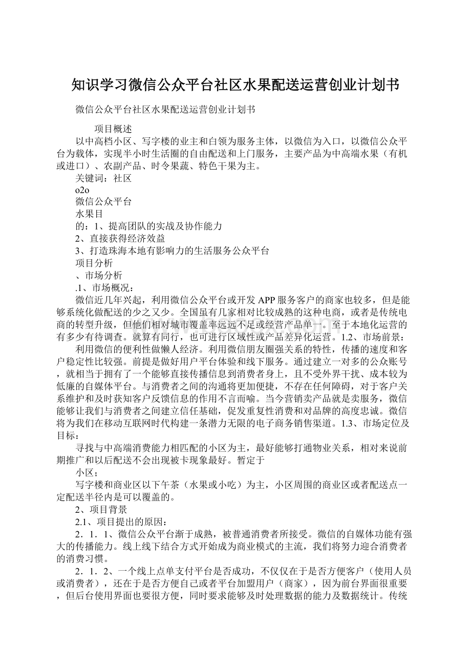 知识学习微信公众平台社区水果配送运营创业计划书文档格式.docx_第1页