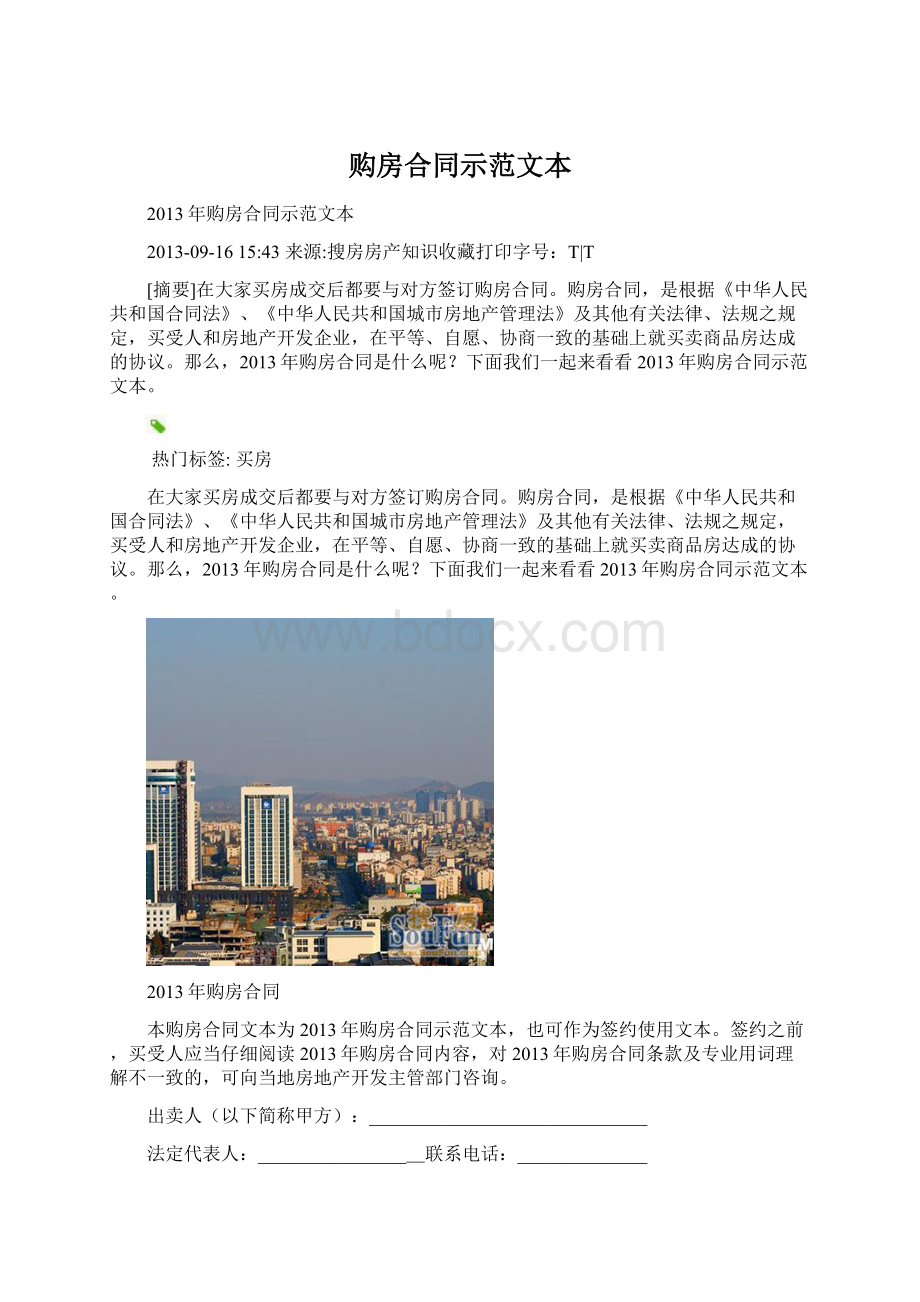 购房合同示范文本Word格式.docx