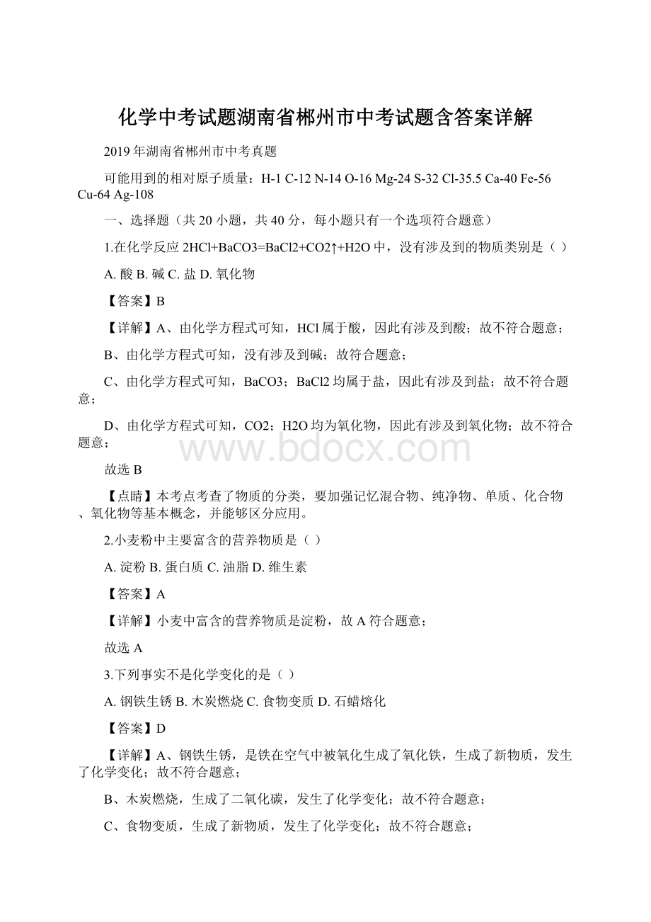 化学中考试题湖南省郴州市中考试题含答案详解.docx_第1页