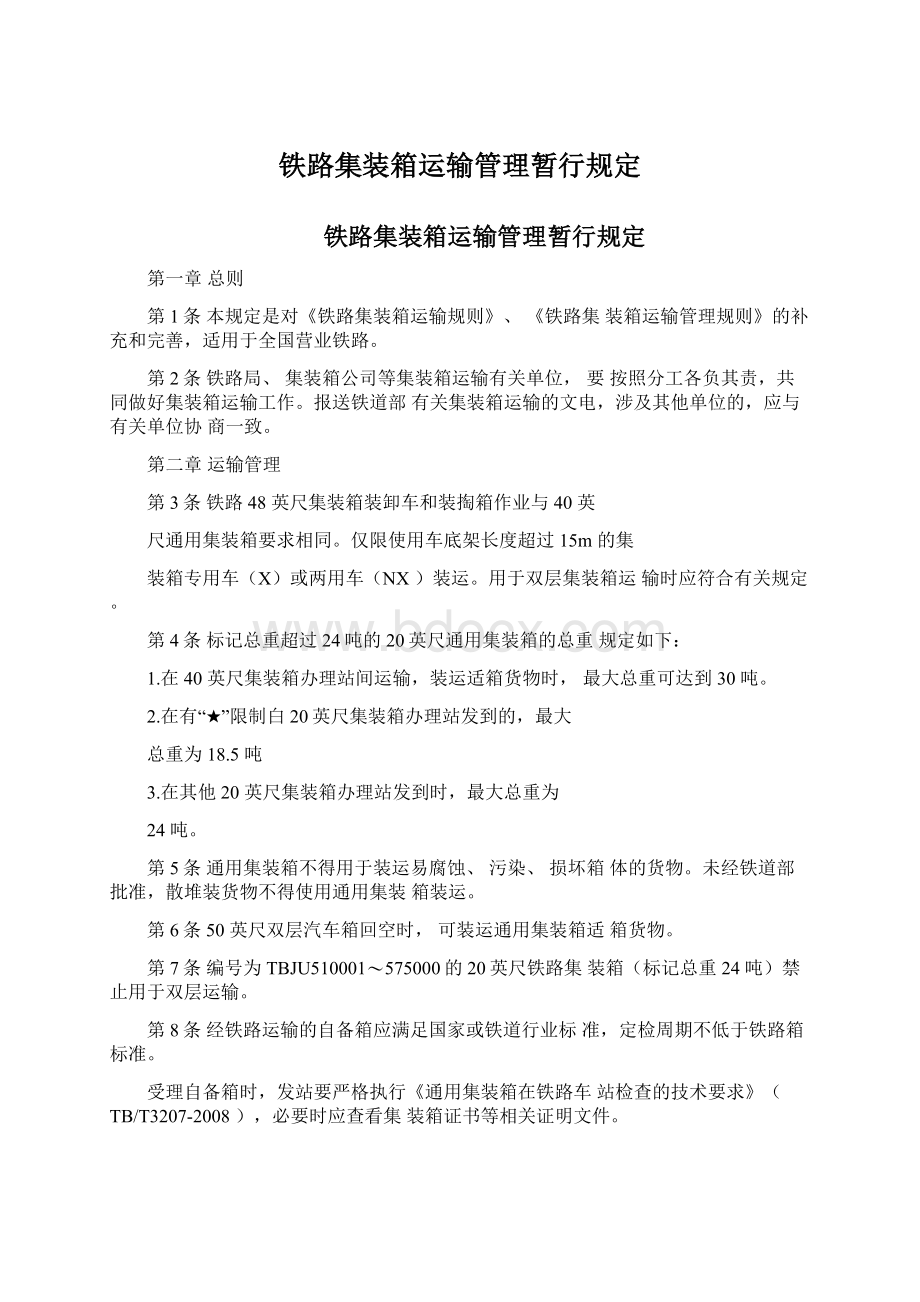 铁路集装箱运输管理暂行规定.docx_第1页