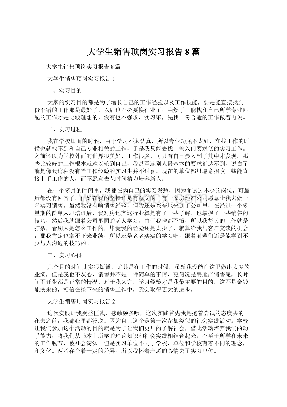 大学生销售顶岗实习报告8篇Word文件下载.docx