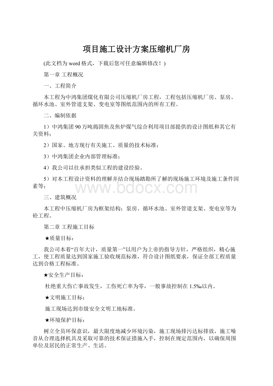 项目施工设计方案压缩机厂房Word格式.docx_第1页